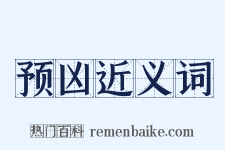 预凶近义词是什么意思的图片